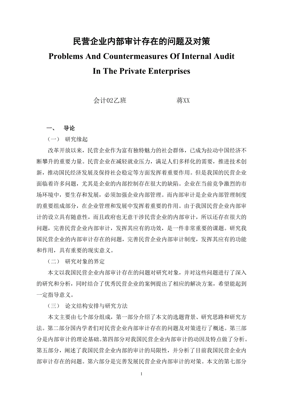 民营企业内部审计存在的问题及对策.doc_第4页