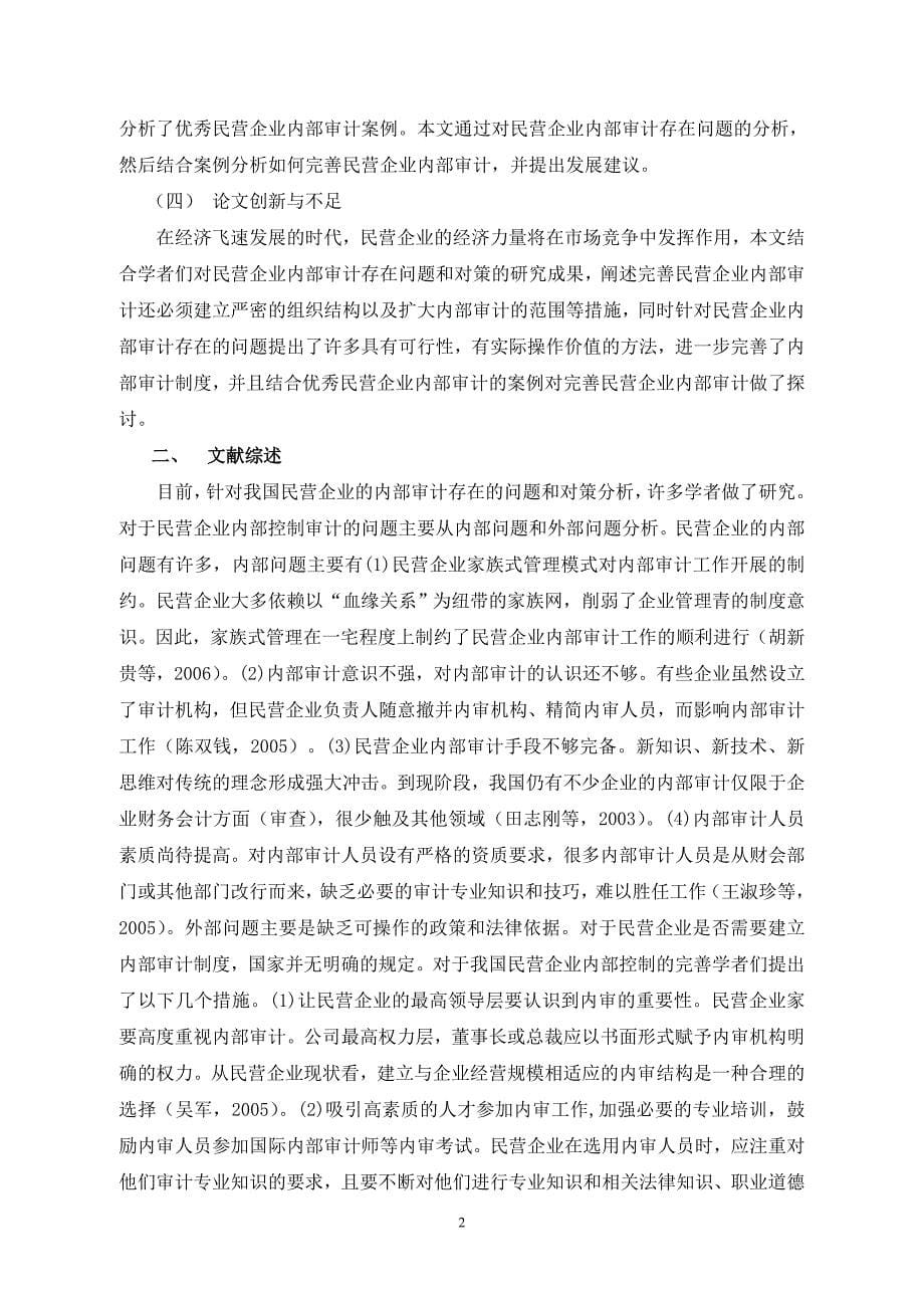 民营企业内部审计存在的问题及对策.doc_第5页