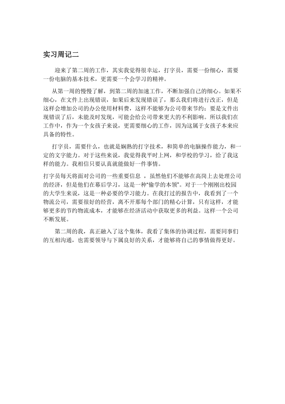 物流公司文员实习周记1.doc_第2页