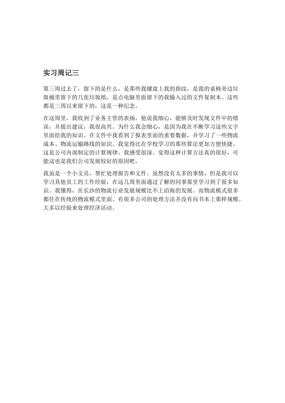 物流公司文员实习周记1.doc_第3页