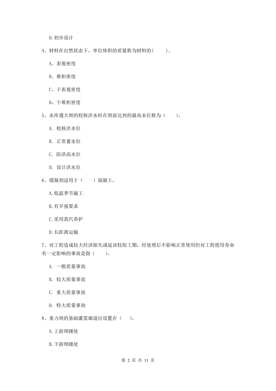 国家二级建造师《水利水电工程管理与实务》多选题【40题】专项检测b卷 附解析_第2页