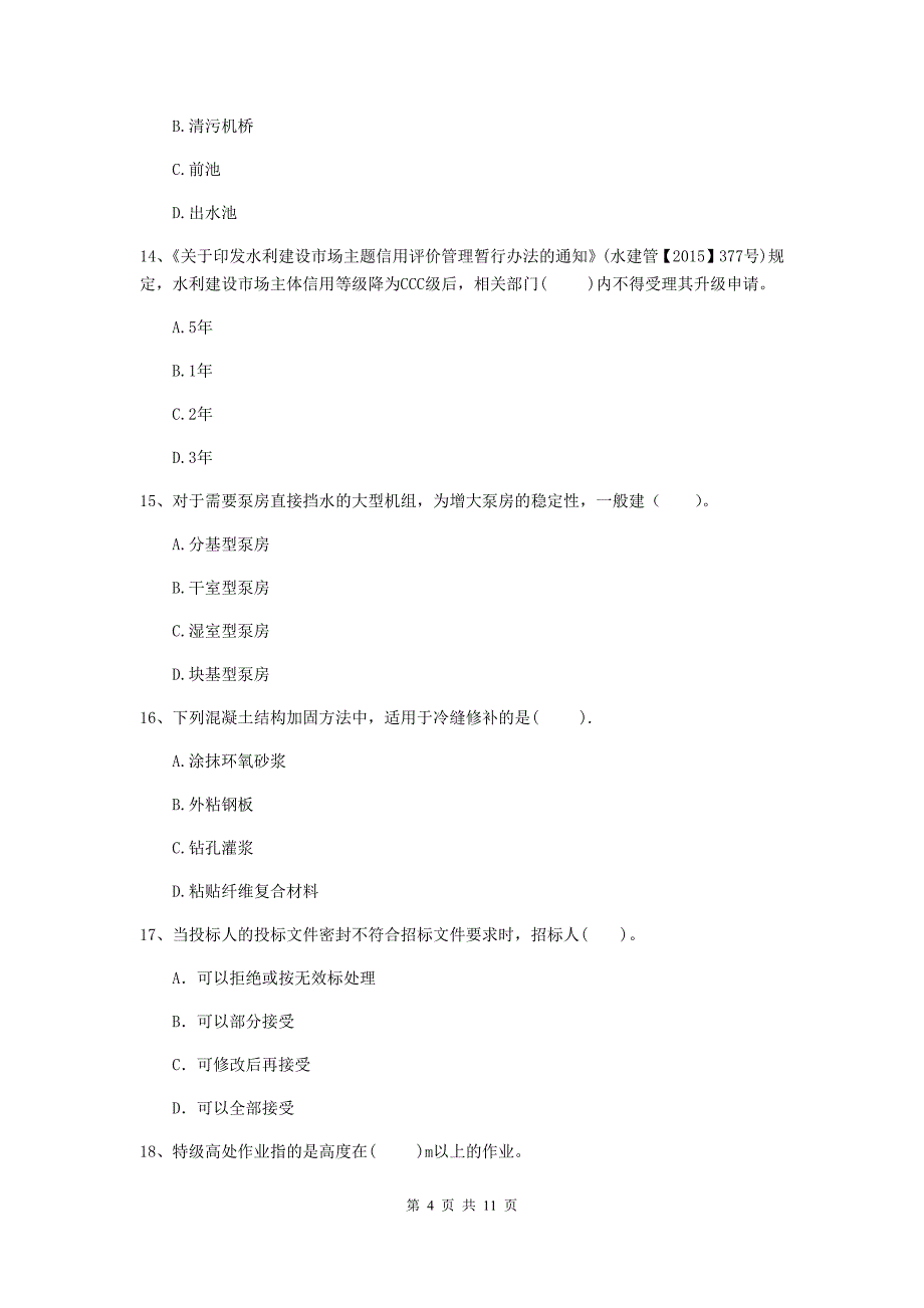 国家二级建造师《水利水电工程管理与实务》多选题【40题】专项检测b卷 附解析_第4页