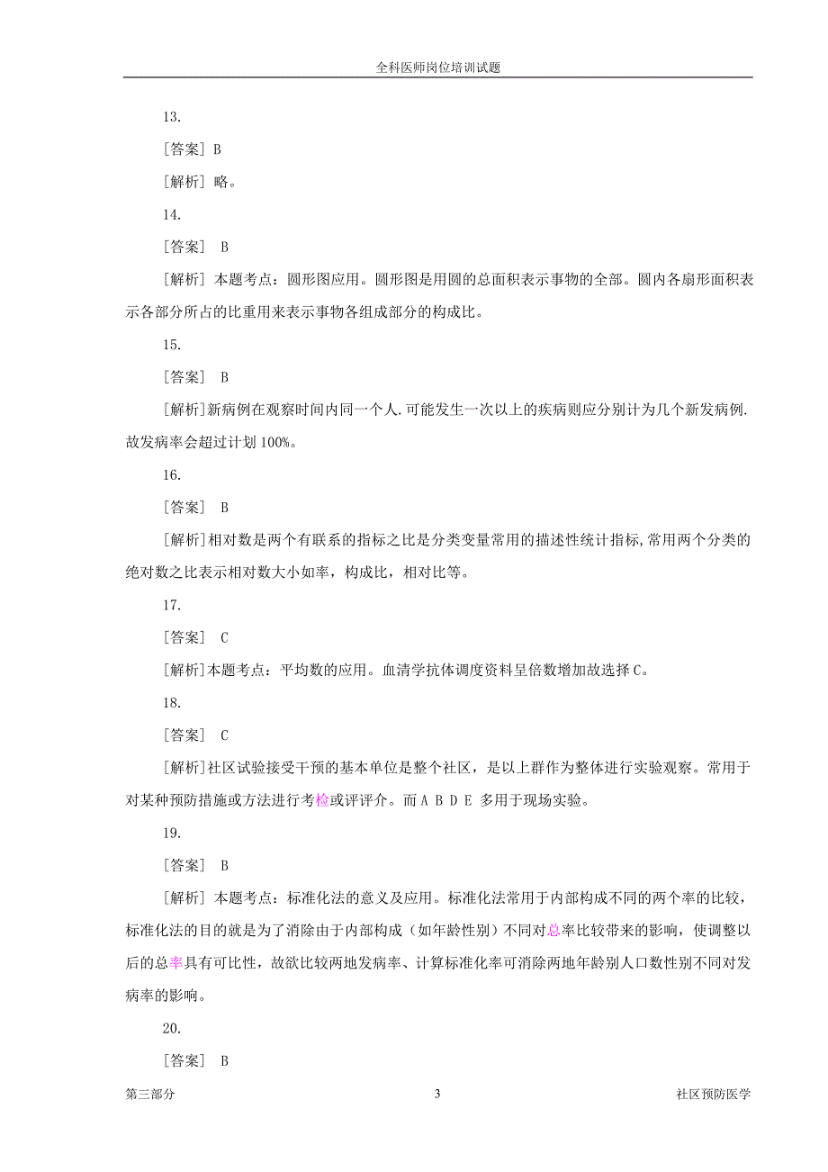 社区预防医学-(答案).doc_第3页