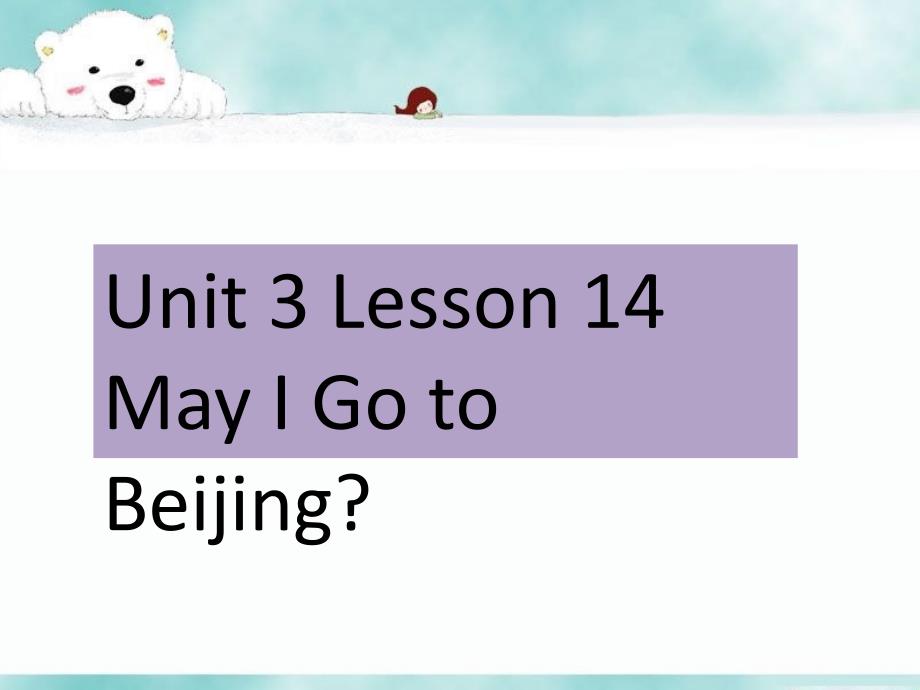 （精品教育）unit 3 lesson 14 may i go to beijing 课件_第1页