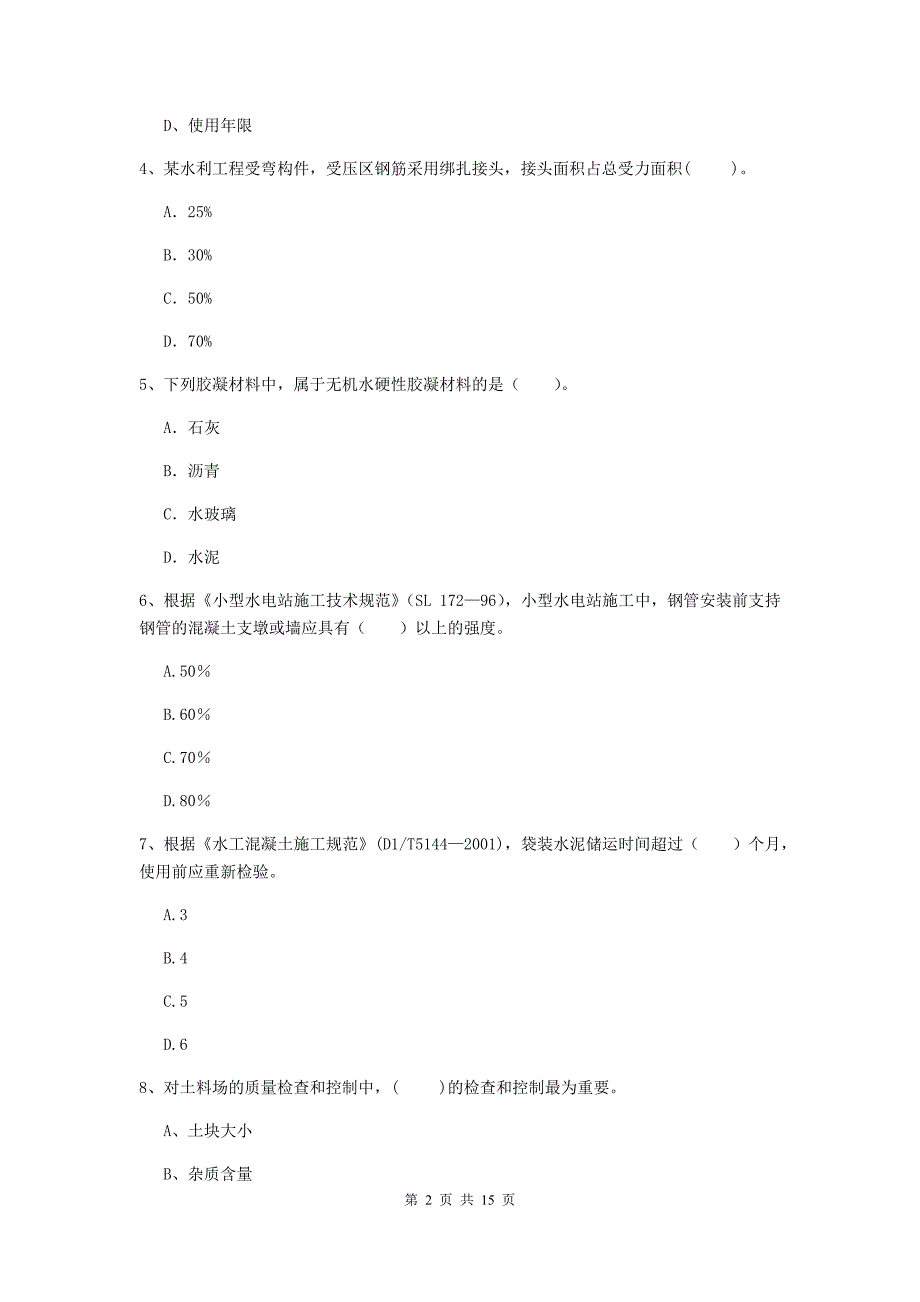 国家注册二级建造师《水利水电工程管理与实务》单项选择题【50题】专题测试（ii卷） （含答案）_第2页