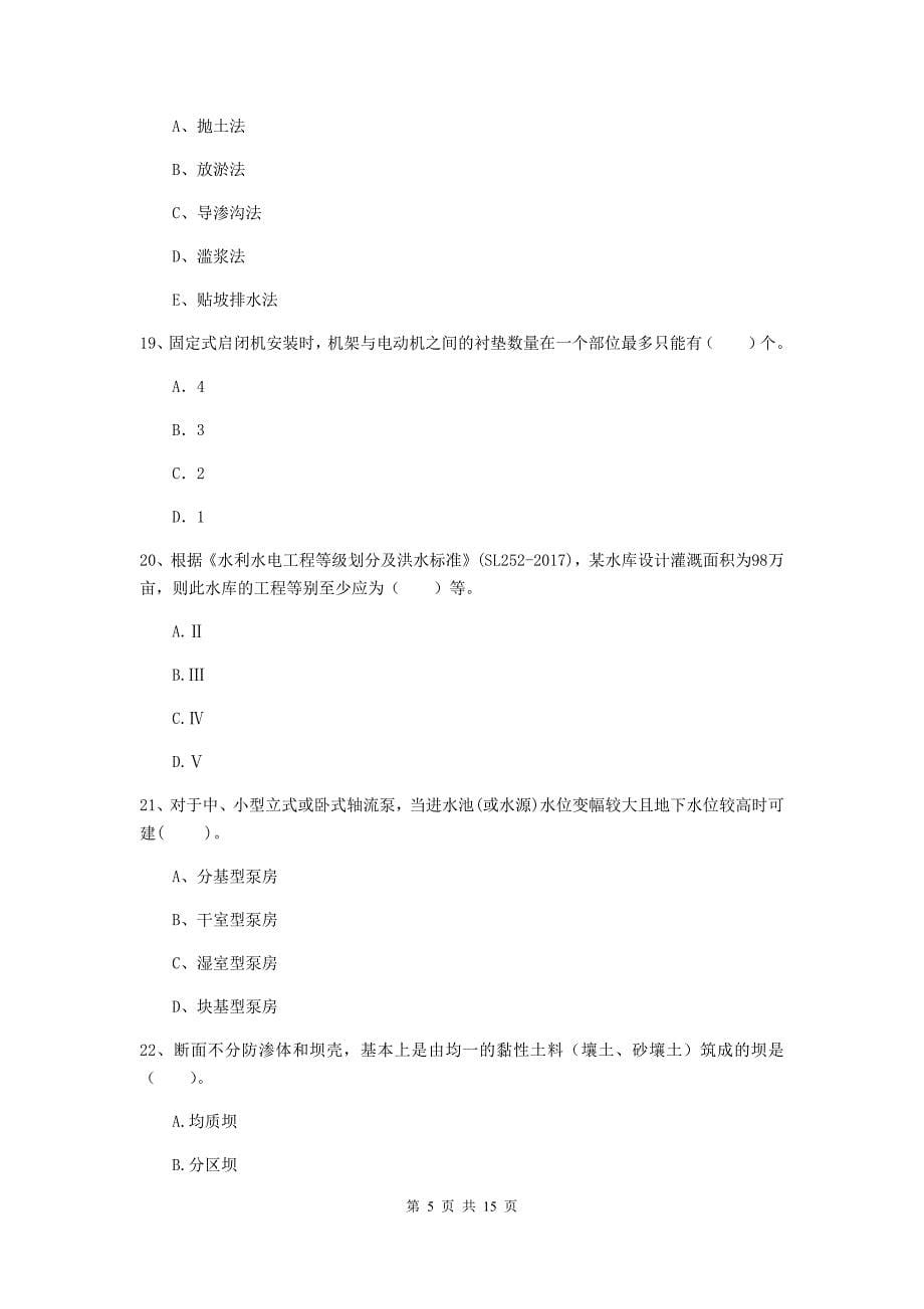 国家注册二级建造师《水利水电工程管理与实务》单项选择题【50题】专题测试（ii卷） （含答案）_第5页