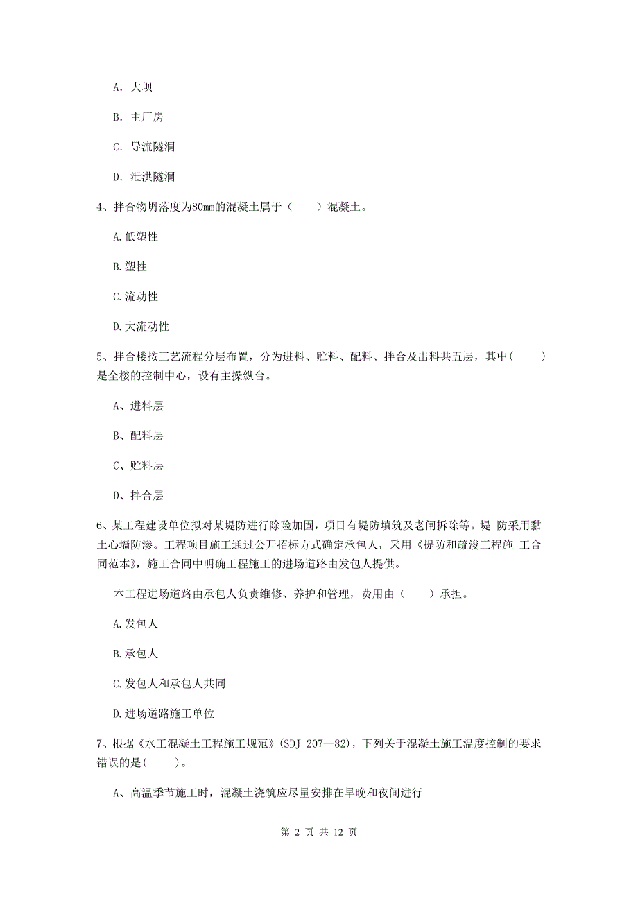 国家2019版二级建造师《水利水电工程管理与实务》多选题【40题】专题测试（i卷） （含答案）_第2页