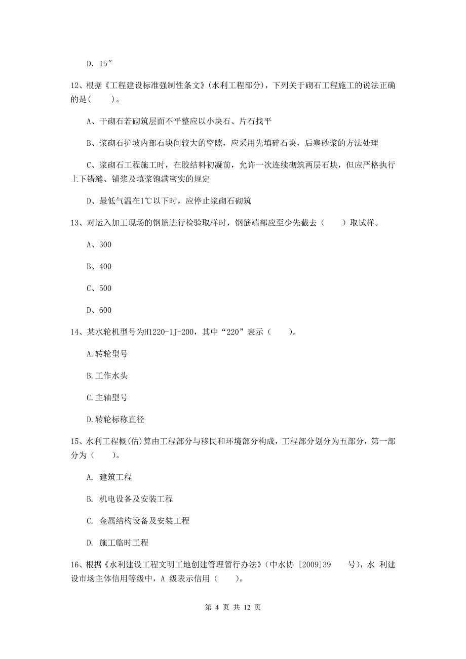 国家2019版二级建造师《水利水电工程管理与实务》多选题【40题】专题测试（i卷） （含答案）_第4页