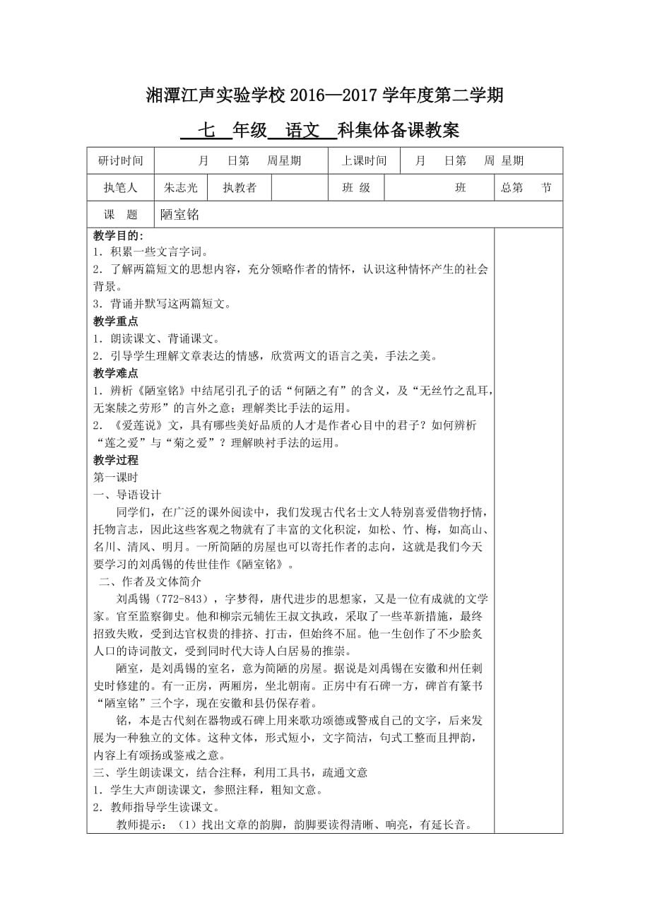 语文人教版部编七年级下册陋室铭（教案）_第1页