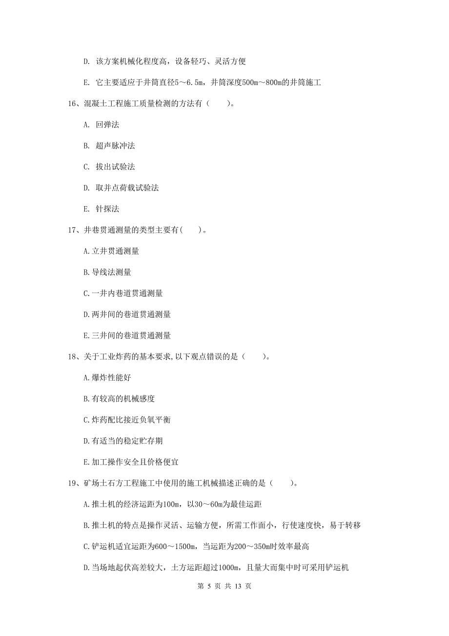 2020版国家一级建造师《矿业工程管理与实务》多项选择题【40题】专项考试d卷 （附答案）_第5页