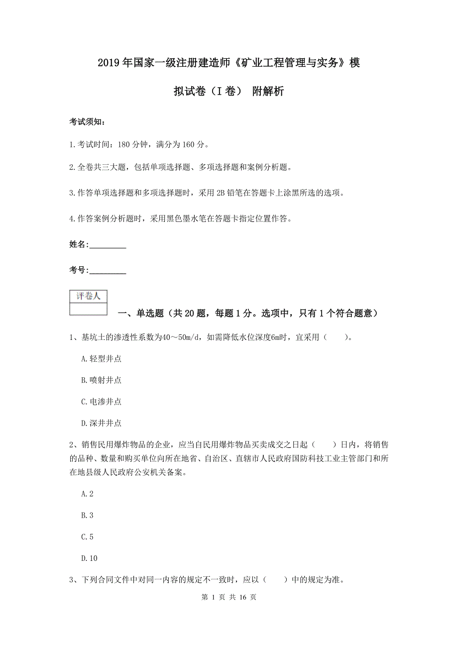 2019年国家一级注册建造师《矿业工程管理与实务》模拟试卷（i卷） 附解析_第1页