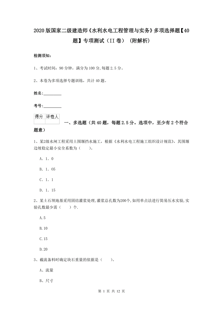 2020版国家二级建造师《水利水电工程管理与实务》多项选择题【40题】专项测试（ii卷） （附解析）_第1页