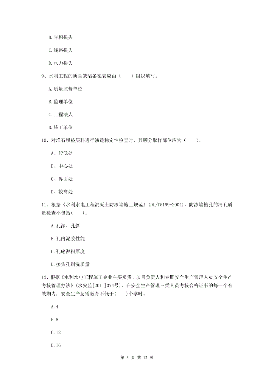 2020版国家二级建造师《水利水电工程管理与实务》多项选择题【40题】专项测试（ii卷） （附解析）_第3页