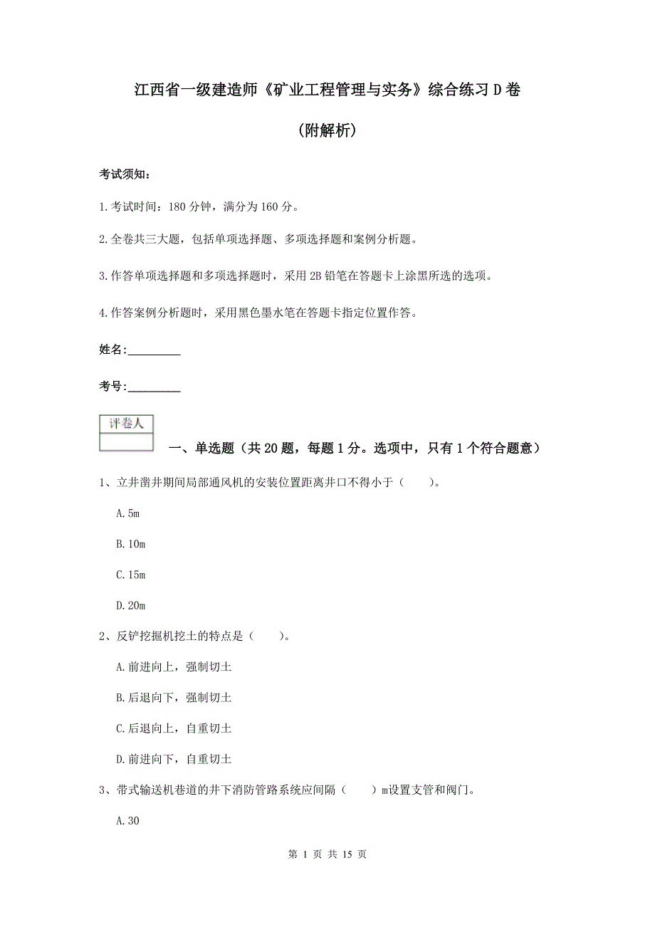 江西省一级建造师《矿业工程管理与实务》综合练习d卷 （附解析）_第1页