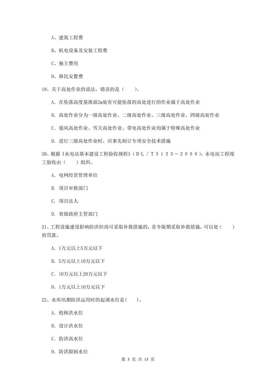 2019年国家二级建造师《水利水电工程管理与实务》单项选择题【50题】专题测试（i卷） 含答案_第5页