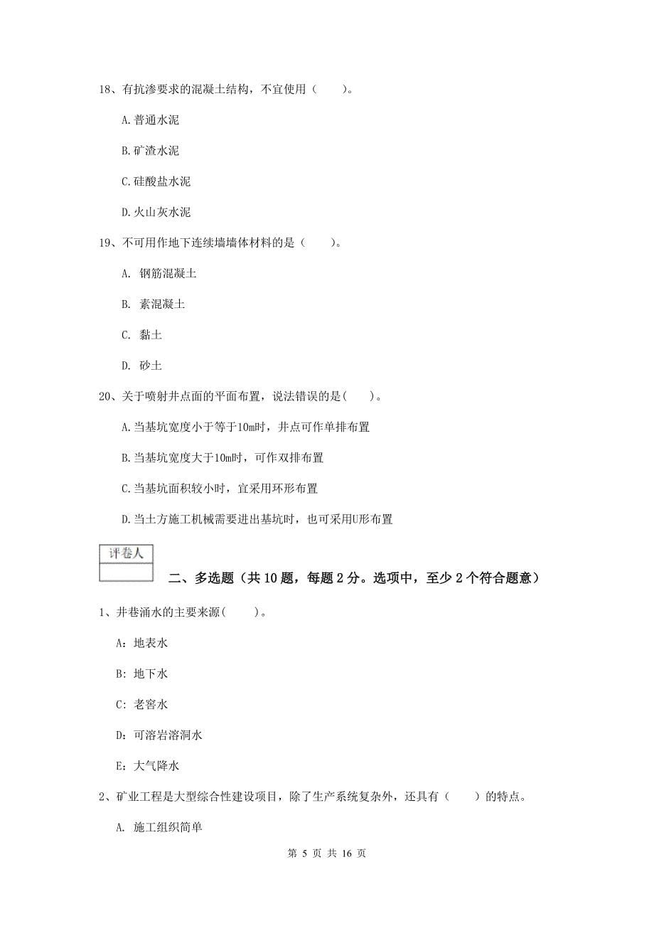 贵州省一级建造师《矿业工程管理与实务》检测题c卷 附解析_第5页