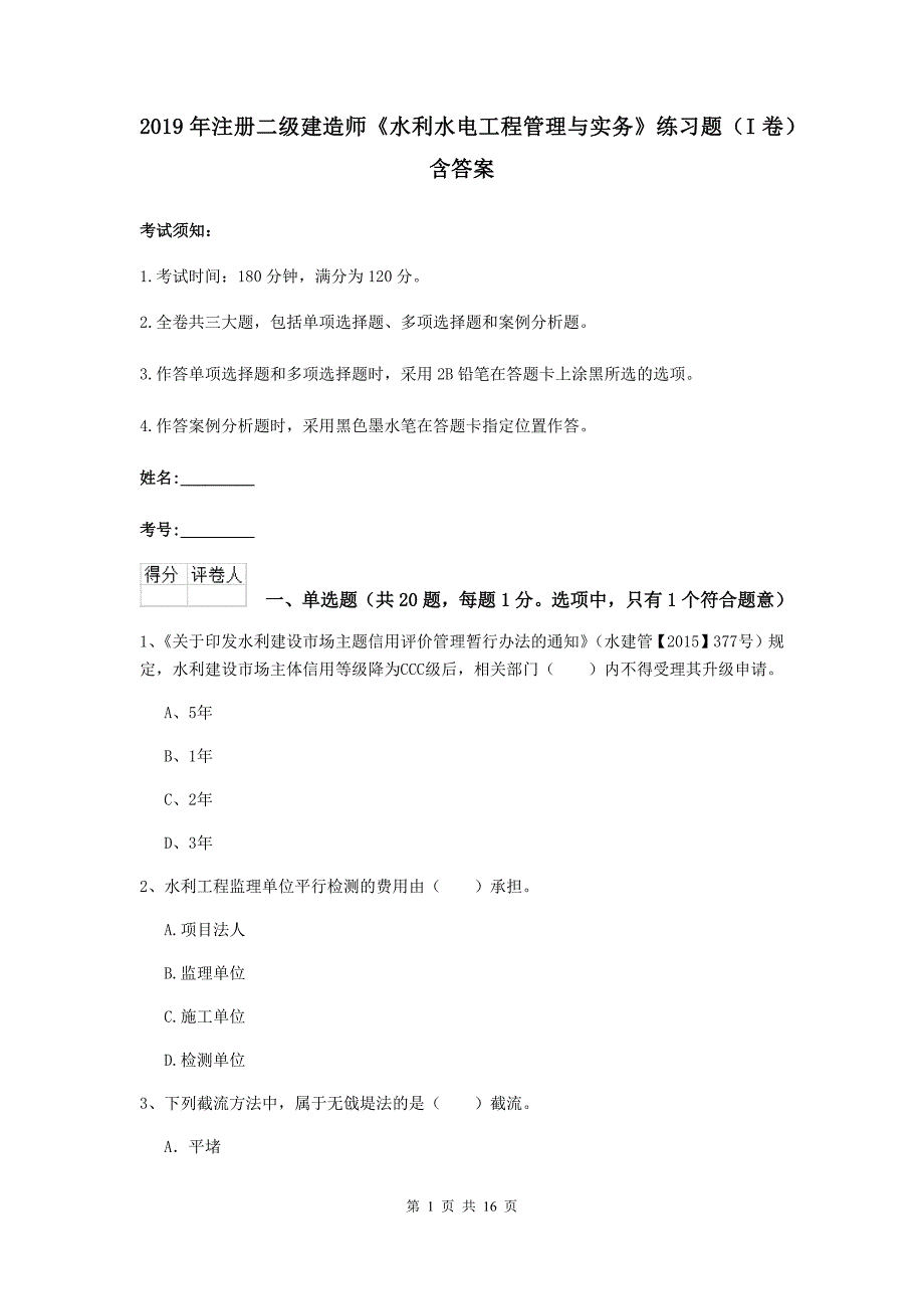 2019年注册二级建造师《水利水电工程管理与实务》练习题（i卷） 含答案_第1页