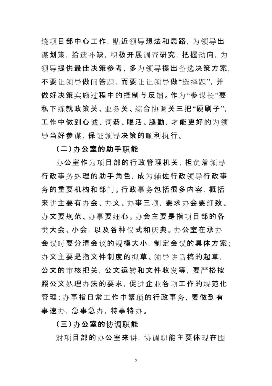 浅谈如何做好项目部综合办公室的工作.doc_第2页