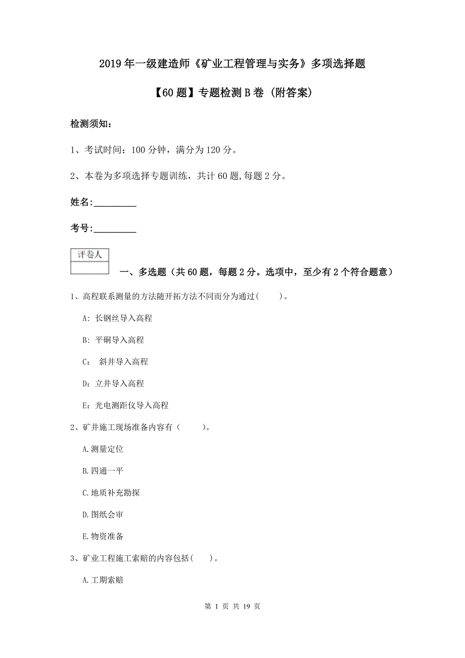 2019年一级建造师《矿业工程管理与实务》多项选择题【60题】专题检测b卷 （附答案）_第1页