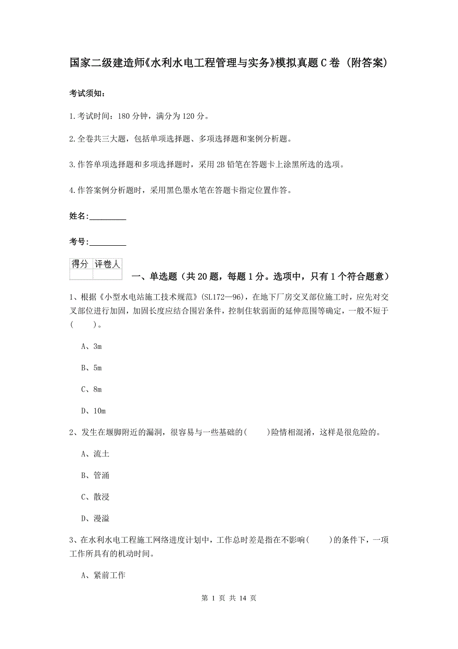 国家二级建造师《水利水电工程管理与实务》模拟真题c卷 （附答案）_第1页