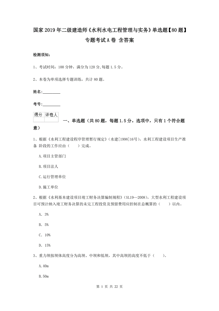 国家2019年二级建造师《水利水电工程管理与实务》单选题【80题】专题考试a卷 含答案_第1页