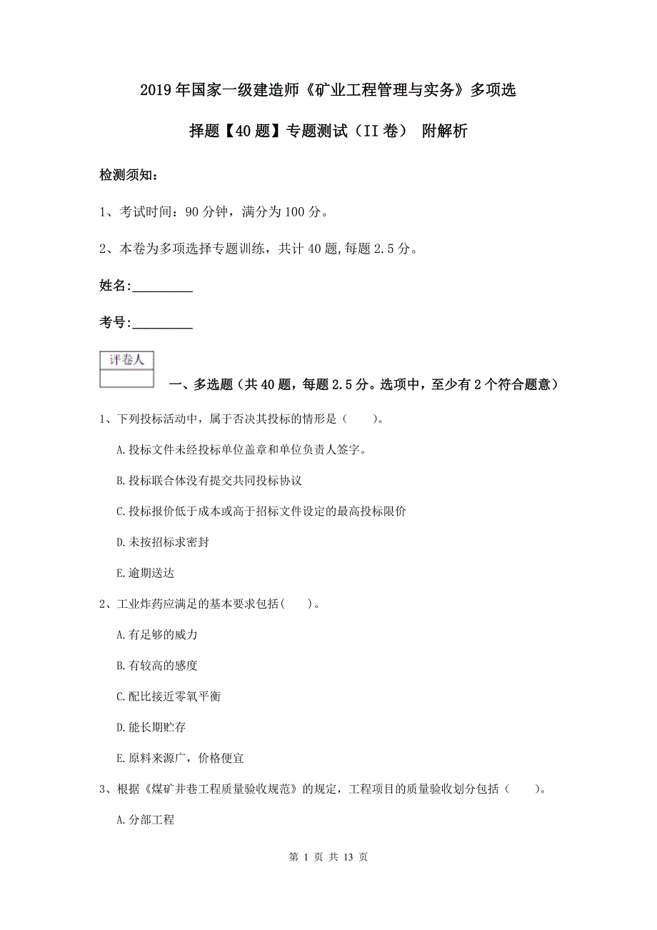 2019年国家一级建造师《矿业工程管理与实务》多项选择题【40题】专题测试（ii卷） 附解析_第1页