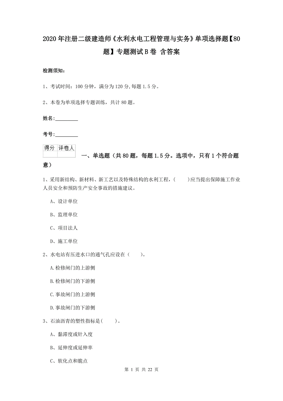 2020年注册二级建造师《水利水电工程管理与实务》单项选择题【80题】专题测试b卷 含答案_第1页