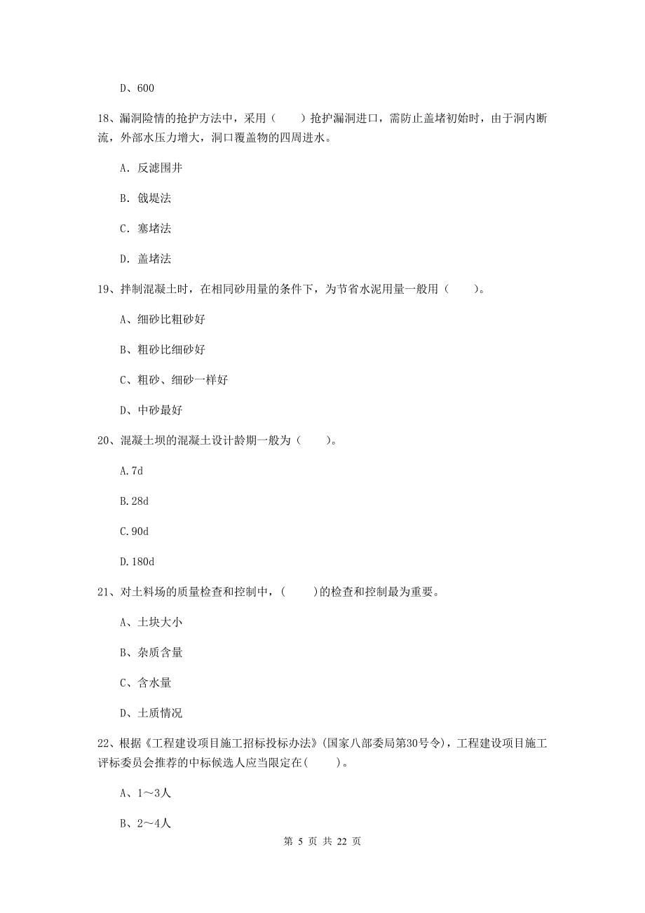 2020年注册二级建造师《水利水电工程管理与实务》单项选择题【80题】专题测试b卷 含答案_第5页