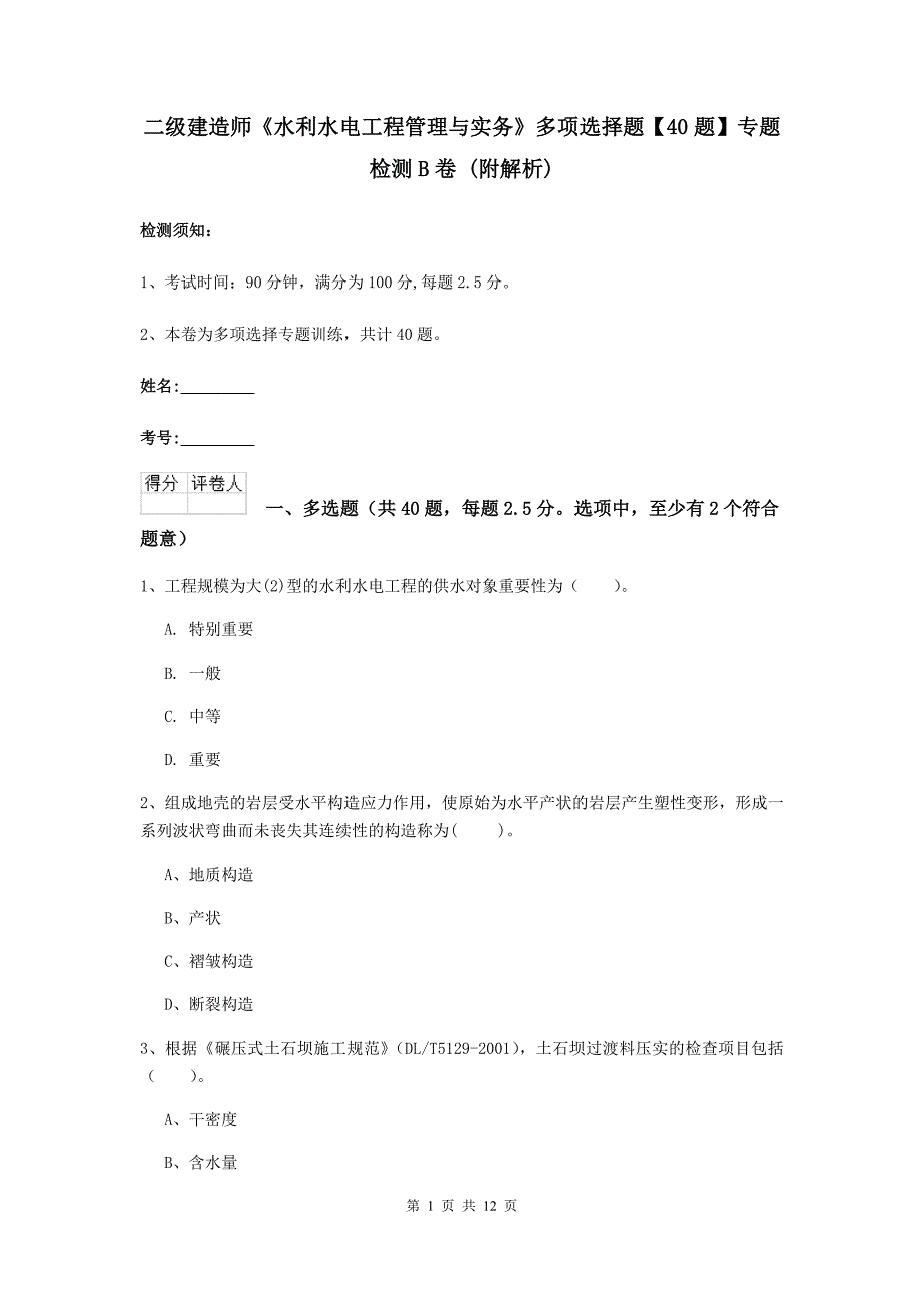 二级建造师《水利水电工程管理与实务》多项选择题【40题】专题检测b卷 （附解析）_第1页