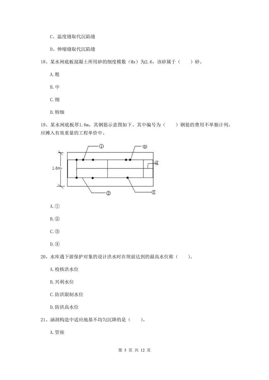 二级建造师《水利水电工程管理与实务》多项选择题【40题】专题检测b卷 （附解析）_第5页