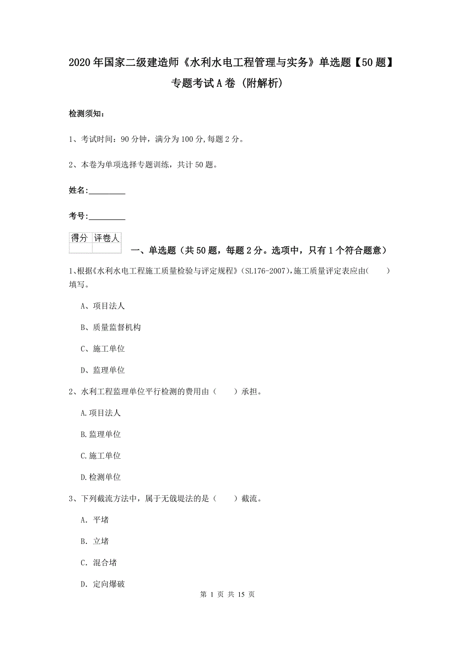 2020年国家二级建造师《水利水电工程管理与实务》单选题【50题】专题考试a卷 （附解析）_第1页