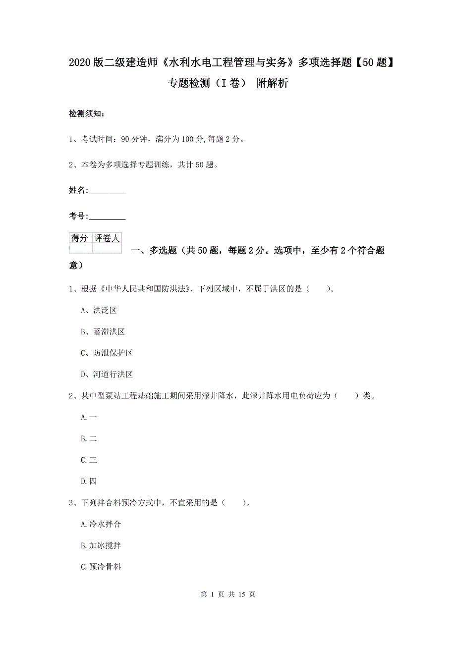 2020版二级建造师《水利水电工程管理与实务》多项选择题【50题】专题检测（i卷） 附解析_第1页