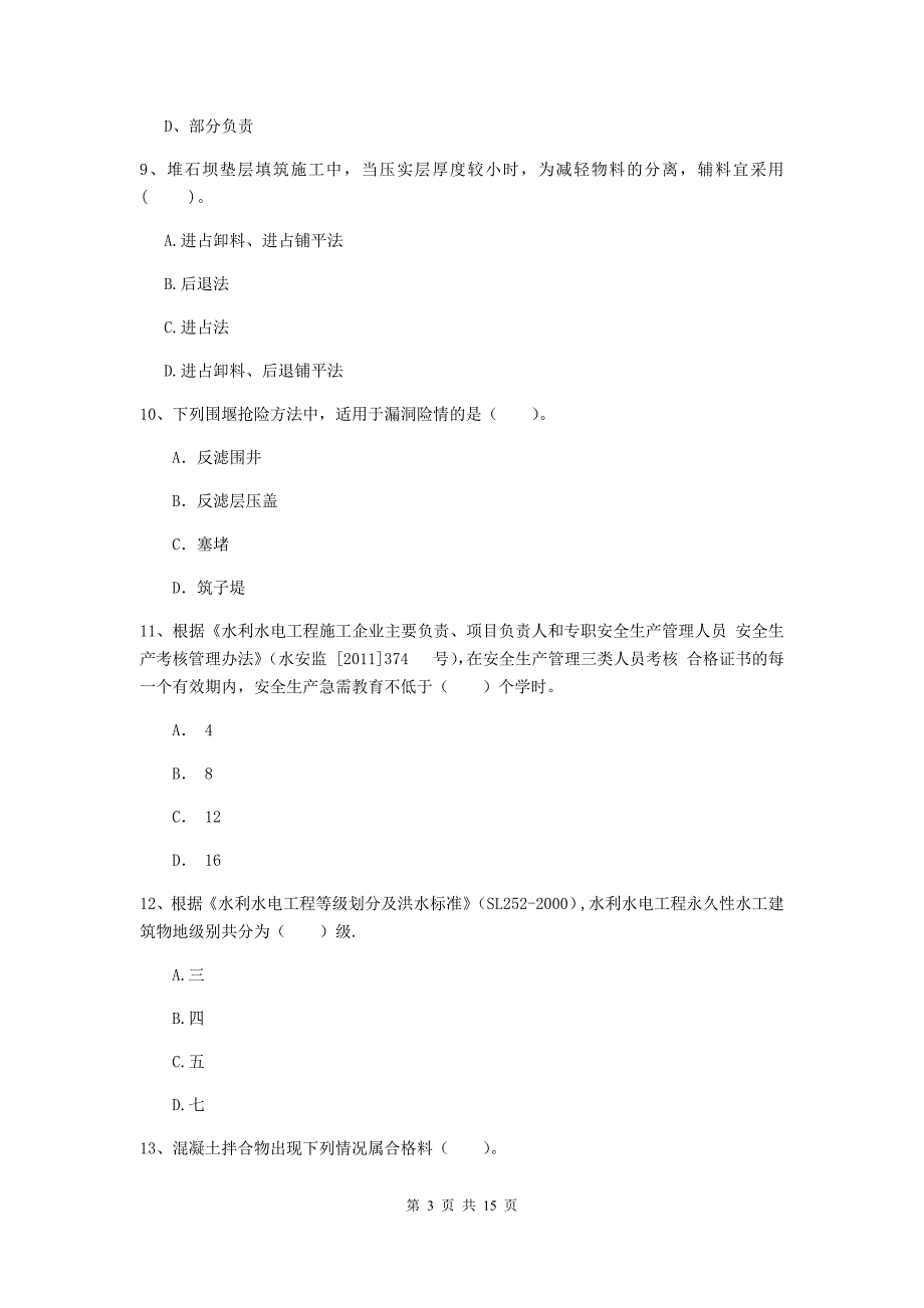 2020版二级建造师《水利水电工程管理与实务》多项选择题【50题】专题检测（i卷） 附解析_第3页