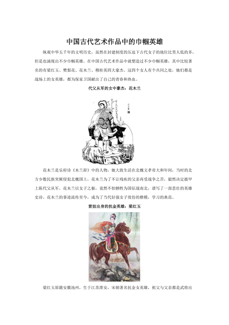 （教育精品）中国古代艺术作品中的巾帼英雄_第1页