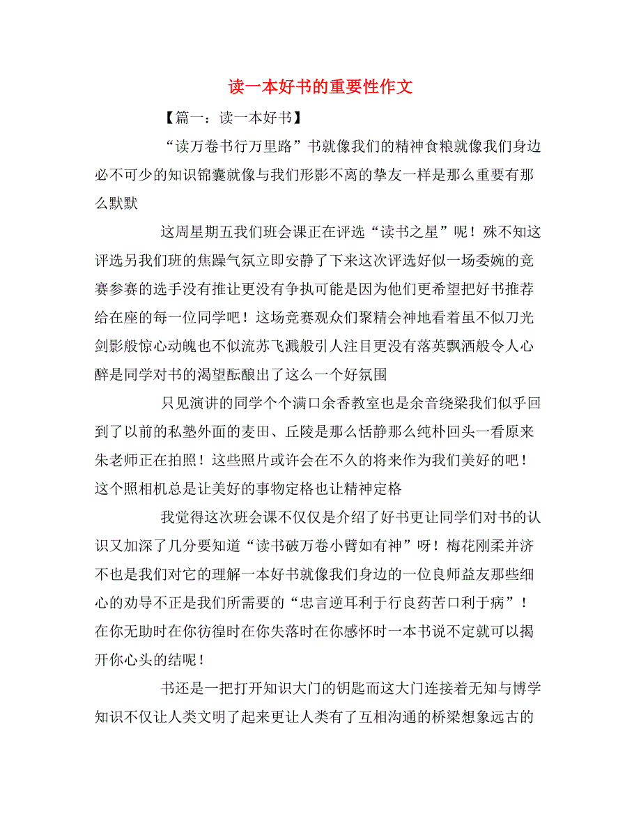 读一本好书的重要性作文_第1页