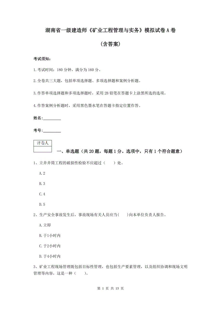 湖南省一级建造师《矿业工程管理与实务》模拟试卷a卷 （含答案）_第1页