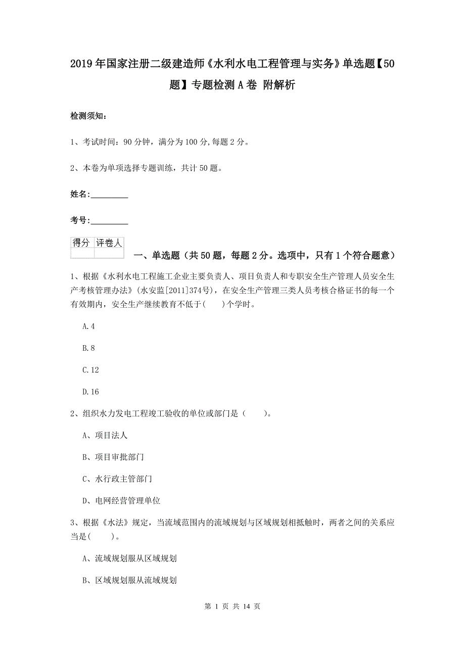 2019年国家注册二级建造师《水利水电工程管理与实务》单选题【50题】专题检测a卷 附解析_第1页