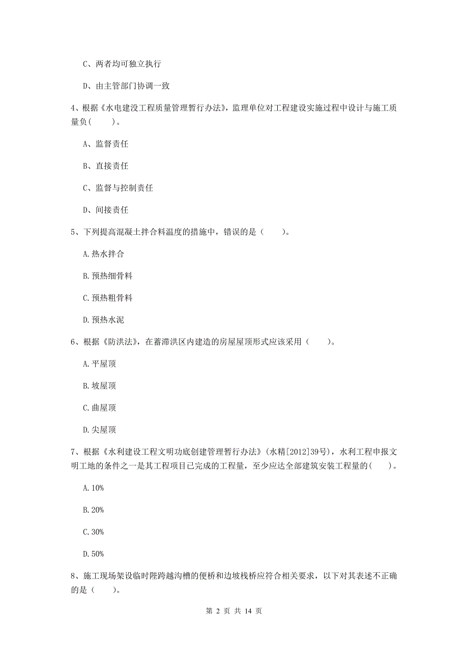 2019年国家注册二级建造师《水利水电工程管理与实务》单选题【50题】专题检测a卷 附解析_第2页