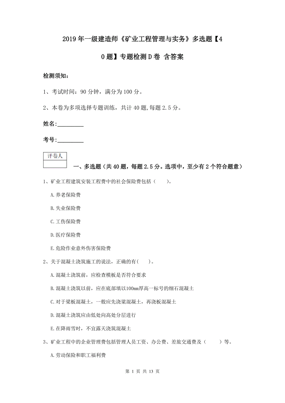 2019年一级建造师《矿业工程管理与实务》多选题【40题】专题检测d卷 含答案_第1页