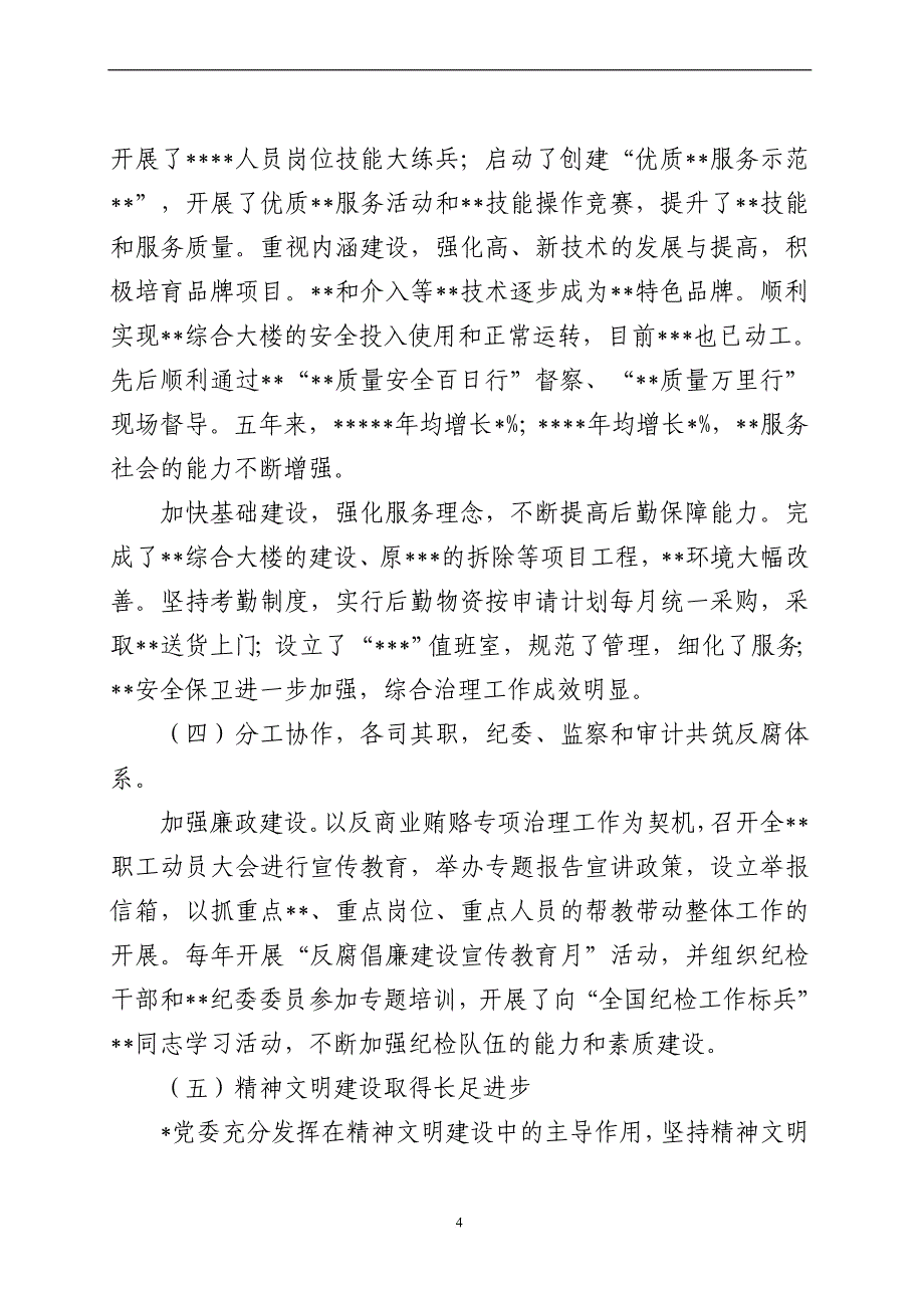 深入贯彻落实科学发展观努力开创发展 新局面.doc_第4页