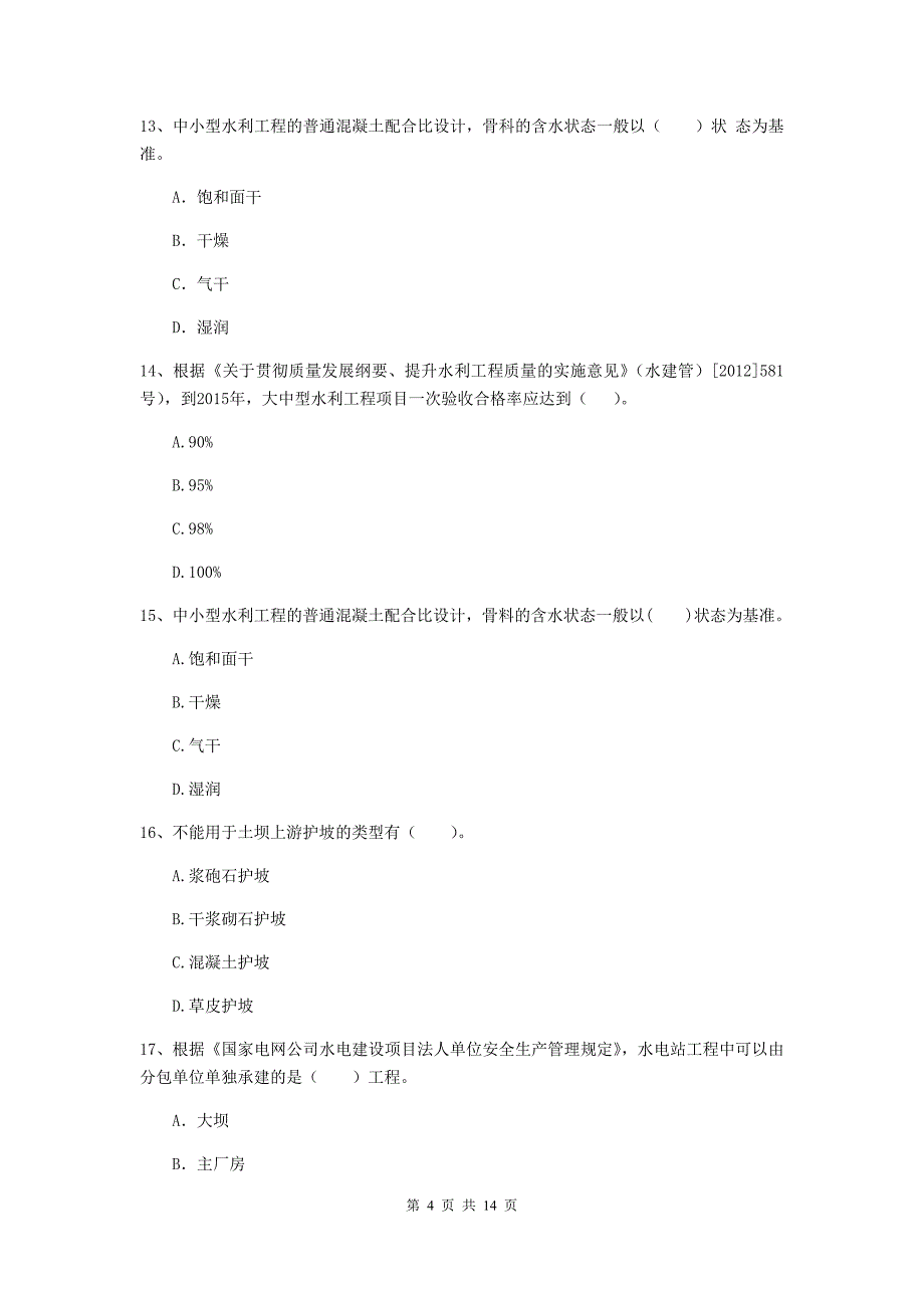 内蒙古2019版注册二级建造师《水利水电工程管理与实务》练习题 （含答案）_第4页