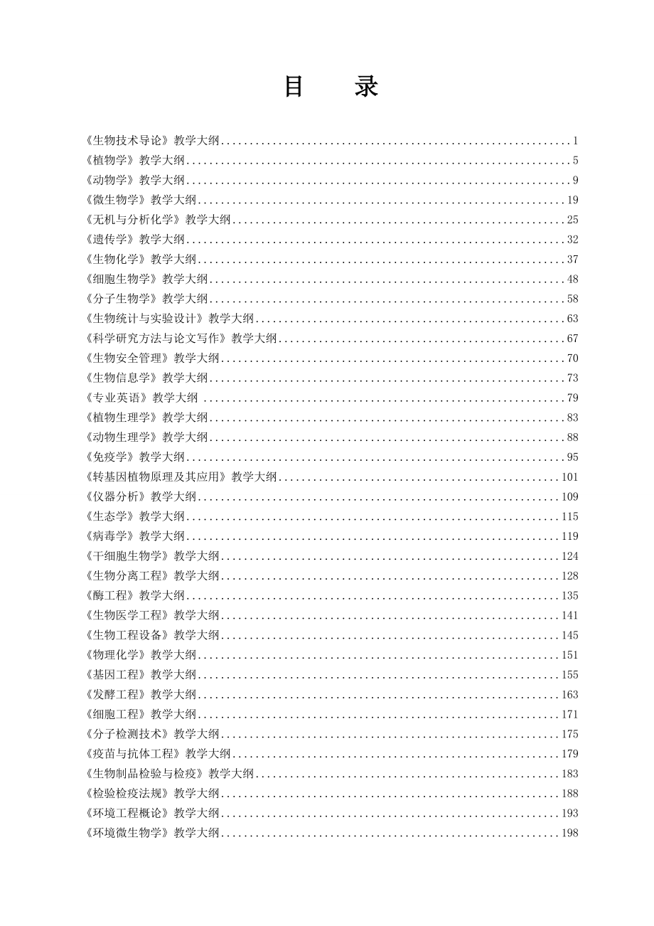 生物技术专业课程教学大纲_第3页