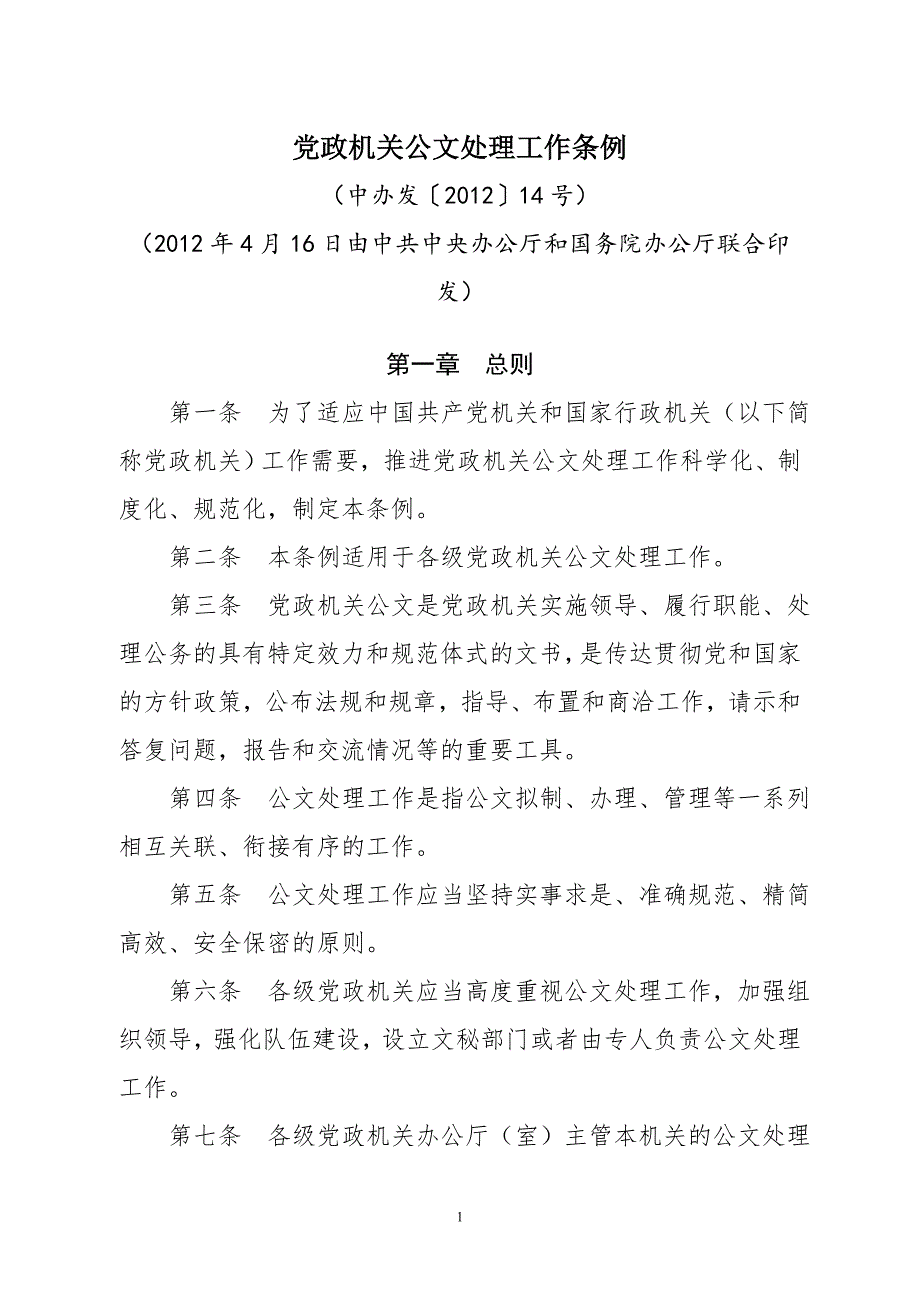 《党政机关公文处理工作条例》(中办发〔2012〕14号文件)解析_第1页