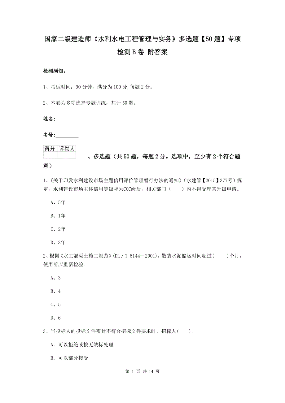 国家二级建造师《水利水电工程管理与实务》多选题【50题】专项检测b卷 附答案_第1页