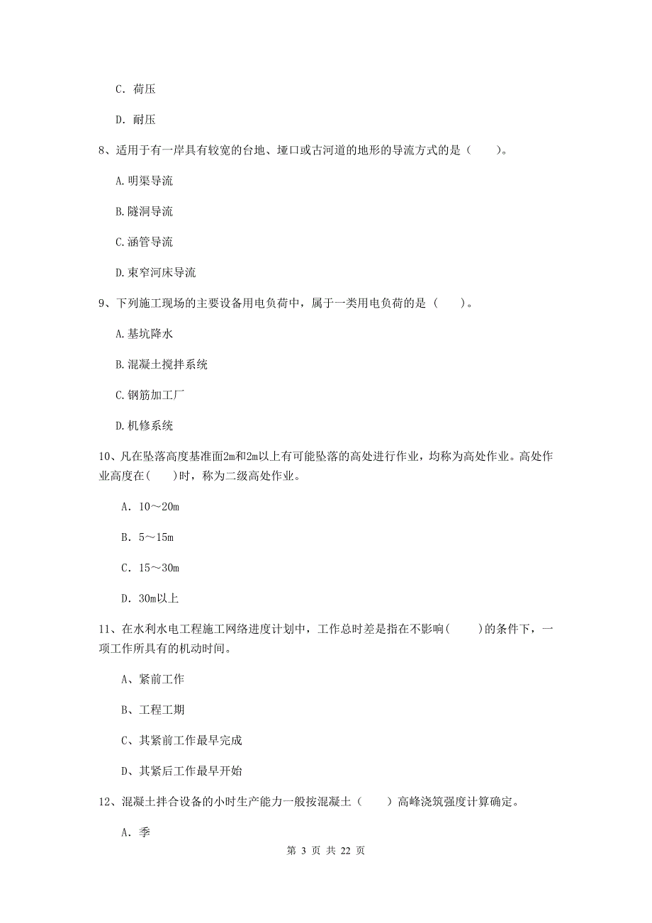 国家2020版二级建造师《水利水电工程管理与实务》单选题【80题】专项测试d卷 附答案_第3页