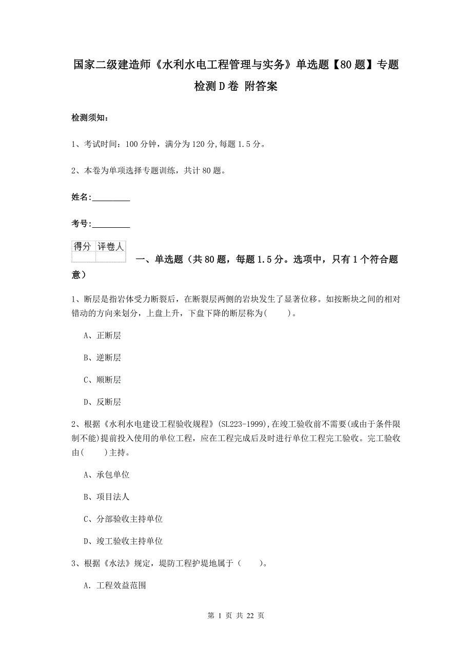 国家二级建造师《水利水电工程管理与实务》单选题【80题】专题检测d卷 附答案_第1页