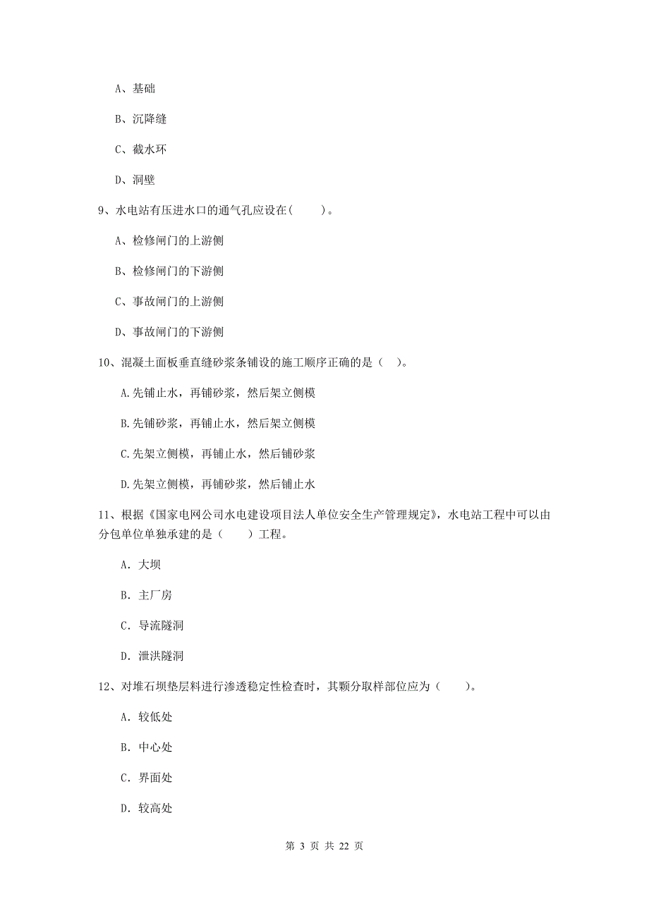 国家二级建造师《水利水电工程管理与实务》单选题【80题】专题检测d卷 附答案_第3页