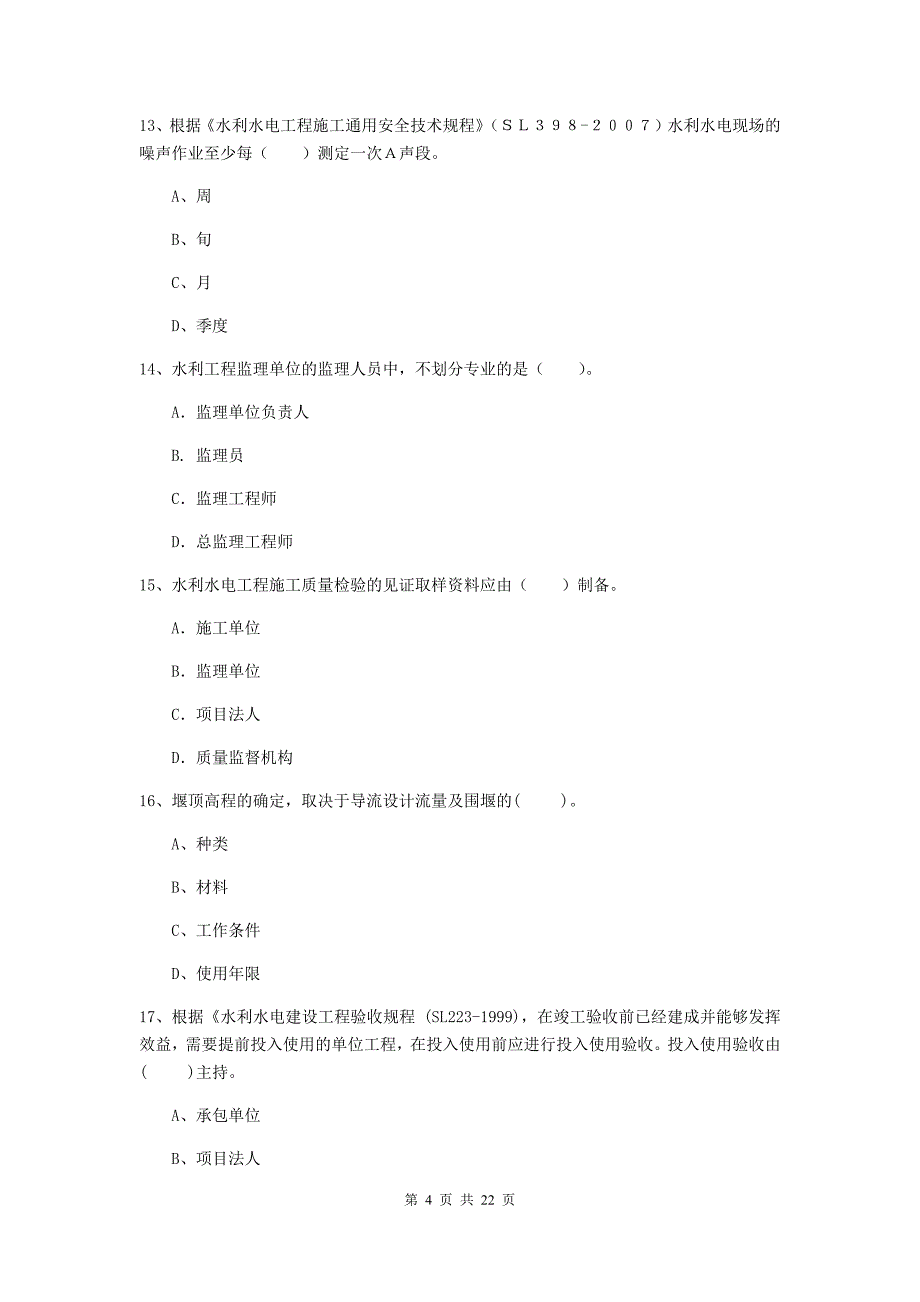 国家二级建造师《水利水电工程管理与实务》单选题【80题】专题检测d卷 附答案_第4页