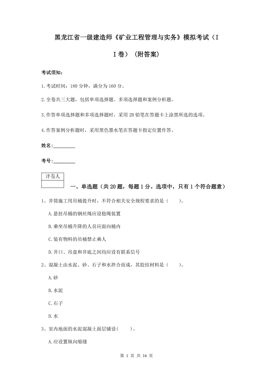 黑龙江省一级建造师《矿业工程管理与实务》模拟考试（ii卷） （附答案）_第1页