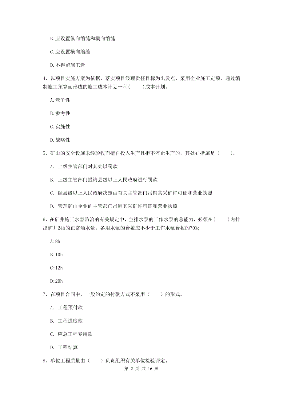 黑龙江省一级建造师《矿业工程管理与实务》模拟考试（ii卷） （附答案）_第2页